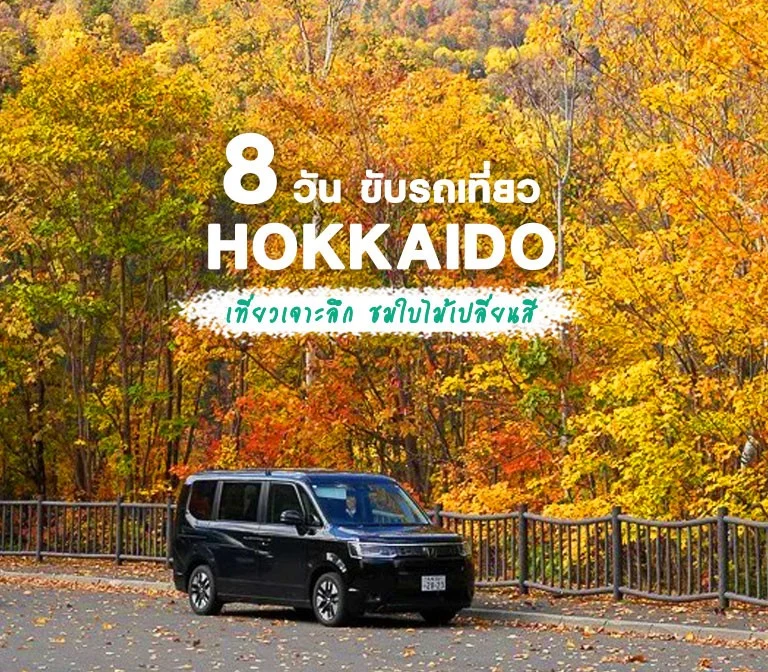 hokkaido-roadtrip-autumn